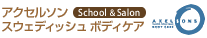 �A�N�Z���\�� �X�E�F�f�B�b�V�� �{�f�B�P�A school & Salon