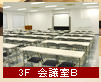 3F　会議室B